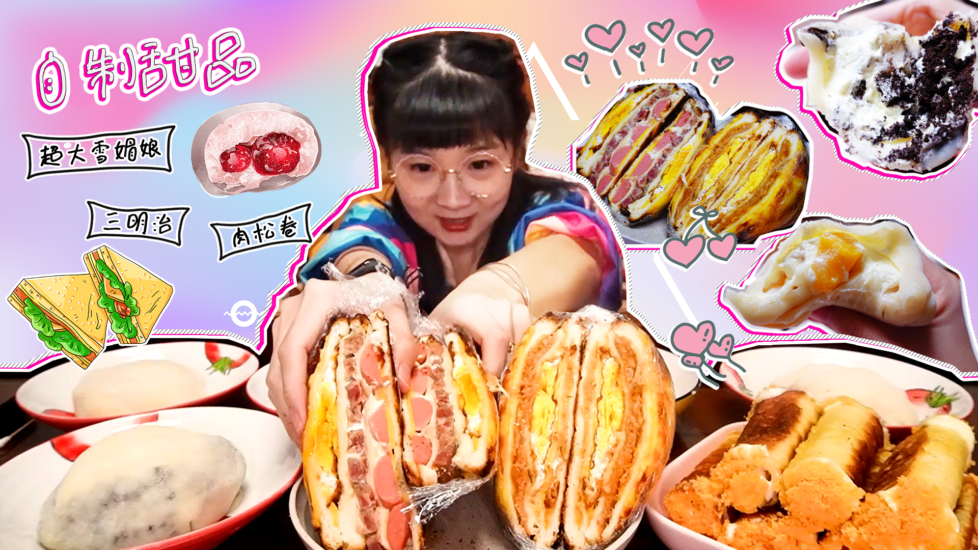 【小猪猪的vlog】宅家自制烘焙上线!超大雪媚娘、三明治、肉松卷